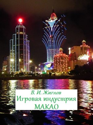 cover image of Игровая индустрия Макао